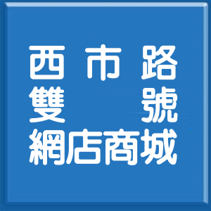 屏東縣西市路雙號網店商城