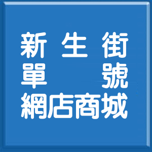 新北市新生街單號網店商城