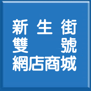 新北市新生街雙號網店商城