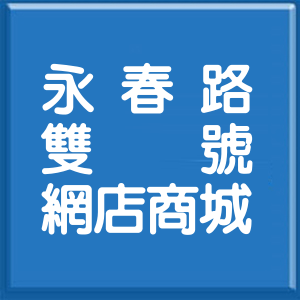 宜蘭縣永春路雙號網店商城