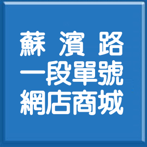 宜蘭縣蘇濱路1段單號網店商城