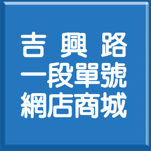 花蓮縣吉興路1段單號網店商城