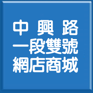 臺東縣中興路1段雙號網店商城