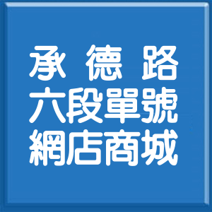 台北市承德路6段單號網店商城