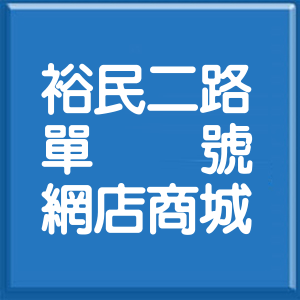 台北市裕民二路單號網店商城