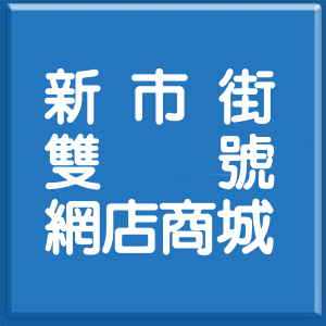 台北市新市街雙號網店商城