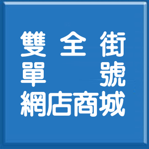 台北市雙全街單號網店商城