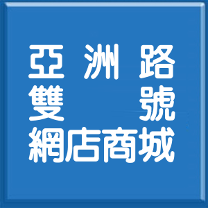 新北市亞洲路雙號網店商城