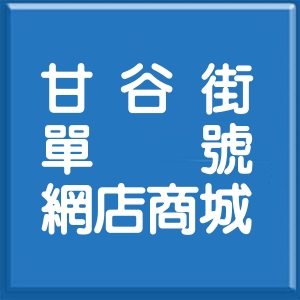 台北市甘谷街單號網店商城
