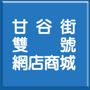 台北市甘谷街雙號網店商城