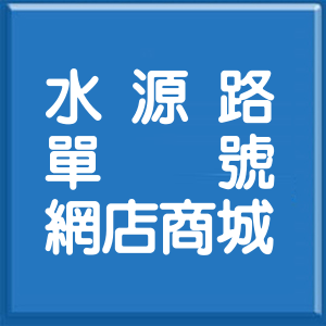 台北市水源路單號網店商城