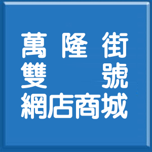 台北市萬隆街雙號網店商城