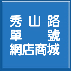 新北市秀山路單號網店商城