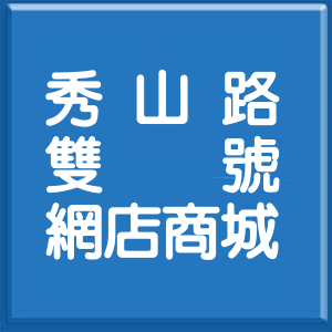 新北市秀山路雙號網店商城