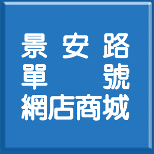 新北市景安路單號網店商城