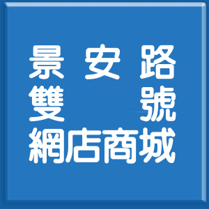 新北市景安路雙號網店商城