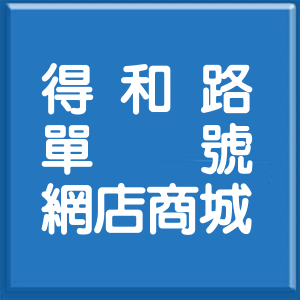 新北市得和路單號網店商城