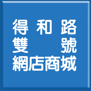 新北市得和路雙號網店商城
