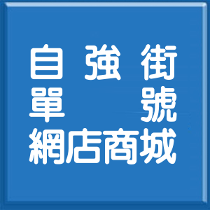 新北市自強街單號網店商城
