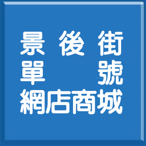 台北市景後街單號網店商城