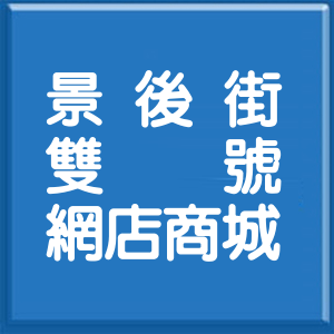 台北市景後街雙號網店商城