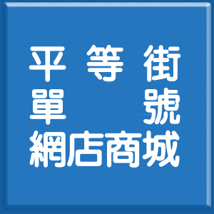 新北市平等街單號網店商城