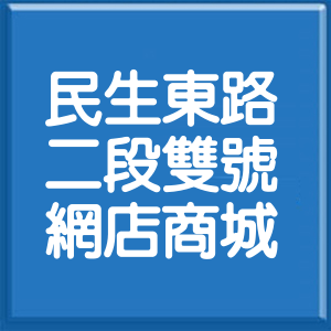 台北市民生東路2段雙號網店商城