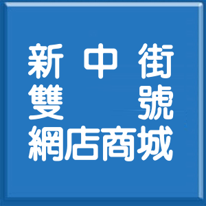 新北市新中街雙號網店商城