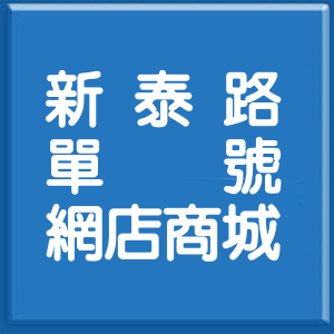 新北市新泰路單號網店商城