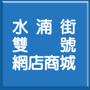新北市水湳街雙號網店商城