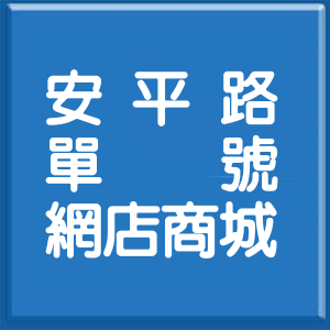 新北市安平路單號網店商城