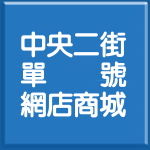 新北市中央二街單號網店商城