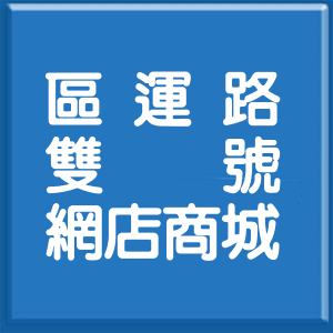 新北市區運路雙號網店商城