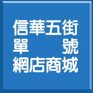 新北市信華五街單號網店商城