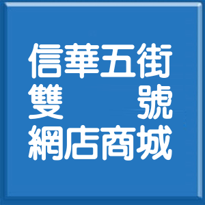 新北市信華五街雙號網店商城