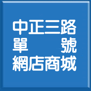 新北市中正三路單號網店商城