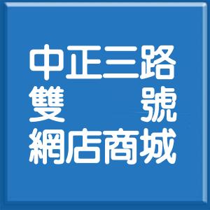 新北市中正三路雙號網店商城