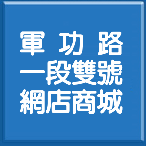 臺中市軍功路1段雙號網店商城