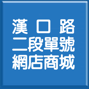 臺中市漢口路2段單號網店商城