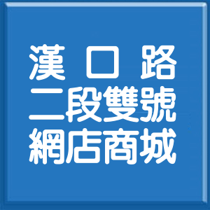 臺中市漢口路2段雙號網店商城