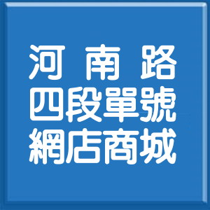 臺中市河南路4段單號網店商城