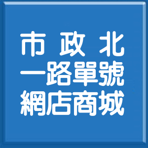 臺中市市政北一路單號網店商城