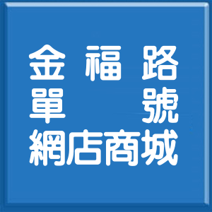 高雄市金福路單號網店商城
