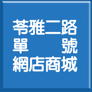 高雄市苓雅二路單號網店商城
