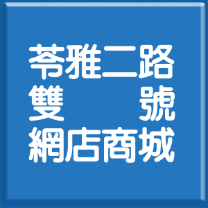 高雄市苓雅二路雙號網店商城