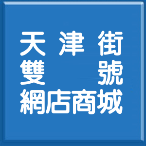 高雄市天津街雙號網店商城