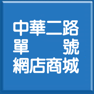 高雄市中華二路單號網店商城