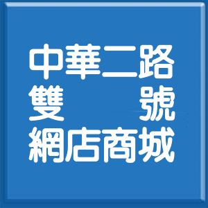 高雄市中華二路雙號網店商城