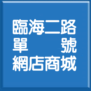 高雄市臨海二路單號網店商城