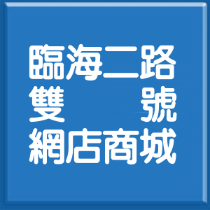 高雄市臨海二路雙號網店商城